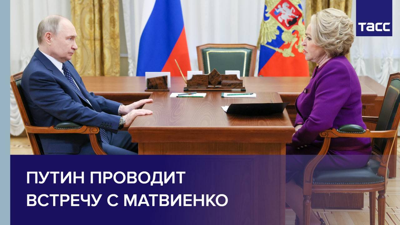 Путин проводит встречу с Матвиенко