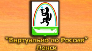 Виртуально по России. 531. город Ленск
