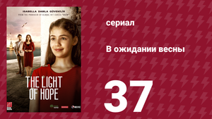 В ожидании весны 37 серия (сериал, 2019)