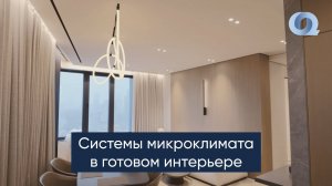 ЖК Сердце столицы: вентиляция и кондиционирование в интерьере