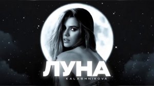 KALASHNİKOVA - Луна