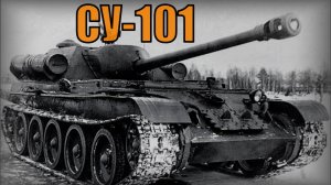 СУ-101 Опытная советская средняя самоходная артиллерийская установка (САУ) Вооружение и техника