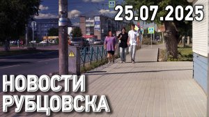 Новости Рубцовска (25.07.2025)