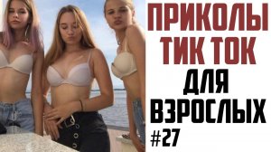 ПРИКОЛЫ_ИЗ_ТИК_ТОК_ДЛЯ_ВЗРОСЛЫХ_ЛУЧШИЕ_ПРИКОЛЫ