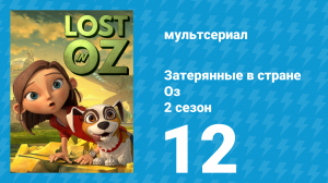 Затерянные в стране Оз 2 сезон 12 серия «Побег из Гномьего Царства» (мультсериал, 2018)