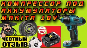 💨Компрессор на аккумуляторах Makita 18V с Aliexpress! Легко накачает колёса даже внедорожника! ⚽🛴🚲🚘