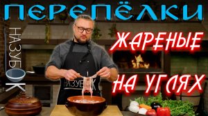 Жареные перепёлки на мангале, 10 минут и они готовы!