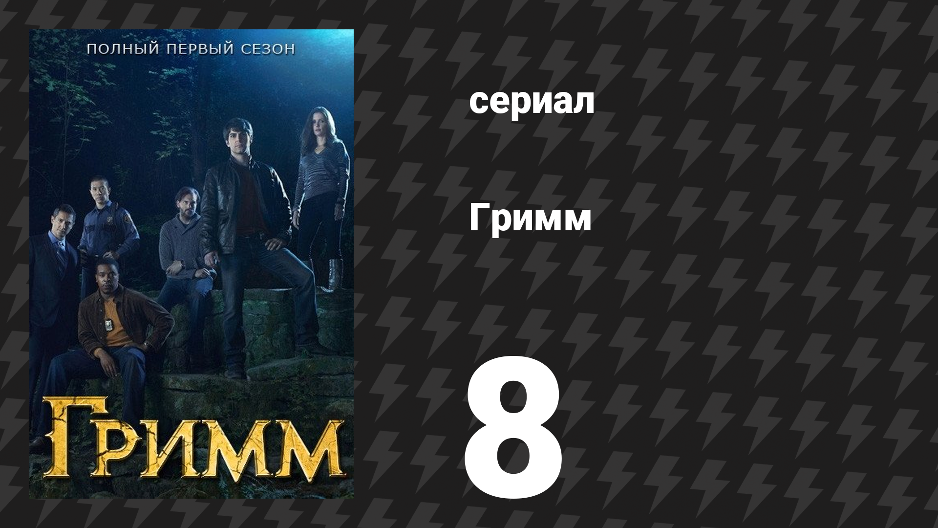 Гримм 1 сезон 8 серия «Игра огра» (сериал, 2011)