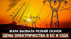 Жара вызвала резкий скачок цены электричества в ЕС и США
