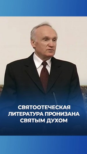 Святоотеческая литература пронизана Святым Духом / А.И. Осипов