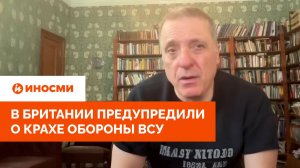 «Ситуация критическая»: в Британии предупредили о крахе обороны ВСУ