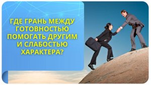 Где грань между готовностью помогать другим и слабостью характера?