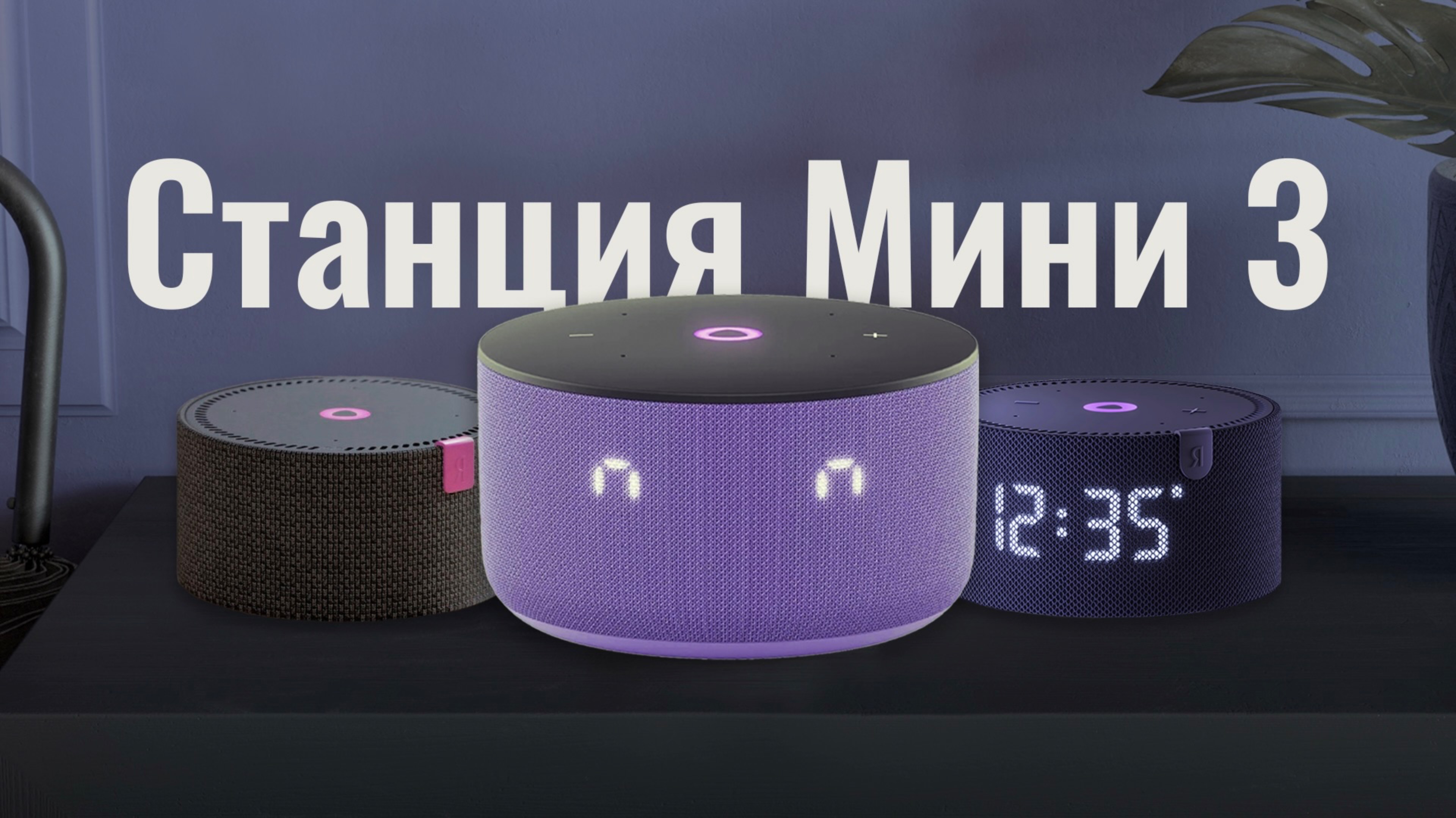 Яндекс Станция Мини 3. Обзор и сравнение с первыми двумя поколениями