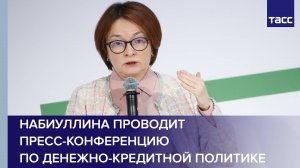 Набиуллина проводит пресс-конференцию по денежно-кредитной политике