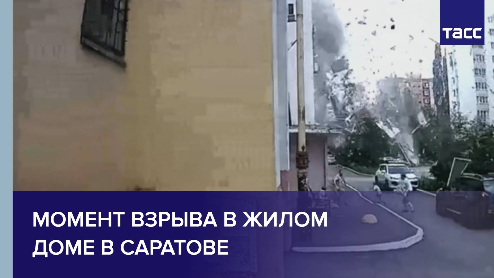 Момент взрыва в жилом доме в Саратове