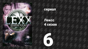 Лексс 4 сезон 6 серия «Скала» (сериал, 2001)