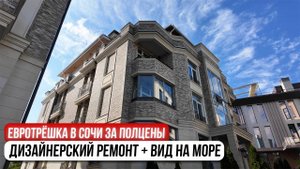 СЕКРЕТНЫЙ район Сочи: квартира в 2 раза ДЕШЕВЛЕ рынка