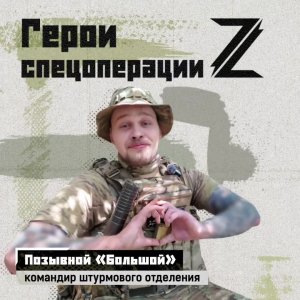 Бывший веб-дизайнер. Много путешествовал по стране. Решил, что нужен в зоне СВО, и подписал контр...