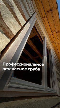 ПРОФЕССИОНАЛЬНОЕ ОСТЕКЛЕНИЕ ДЕРЕВЯННЫХ ДОМОВ #goodwin #деревянныеокна