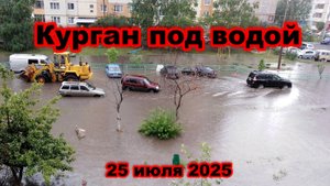 Наводнение в Кургане город под водой из-за сильных дождей