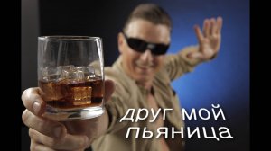 Друг мой пьяница.Автор Андрей Соловьянов.
