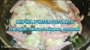 Внучке понравилось готовить это вкусное и простое блюдо: лапша с яйцами, сосисками и чесноком
