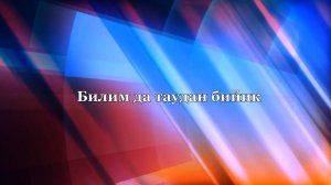 «Билим да таудан бийик» («И знание выше гор»)