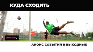 АНОНС СОБЫТИЙ В ВЫХОДНЫЕ