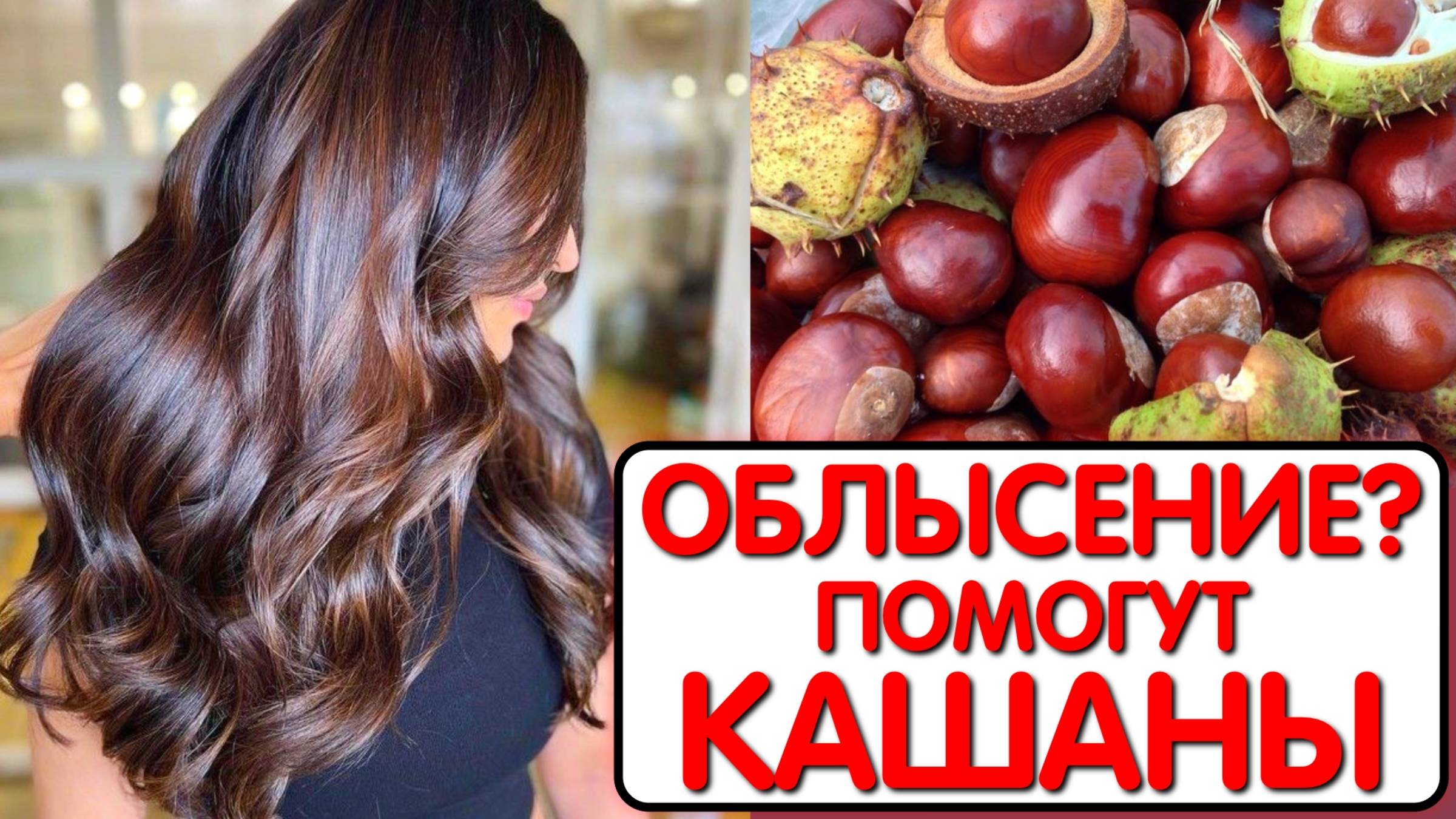 КАШТАНЫ СПАСЛИ ОТ ВЫПАДЕНИЯ ВОЛОС ! Нанесла это средство и теперь МОИ ВОЛОСЫ РАСТУТ КАК СУМАСШЕДШИЕ смотреть онлайн