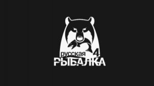 русская рыбалка 4