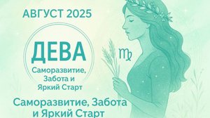 Дева – Август 2025 🔹 Саморазвитие, Забота и Яркий Старт
