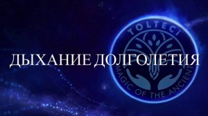 Дыхание долголетия