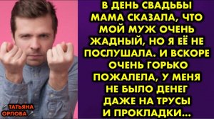 В день свадьбы мама сказала, что мой муж очень жадный, но я её не послушала. И вскоре очень сильно