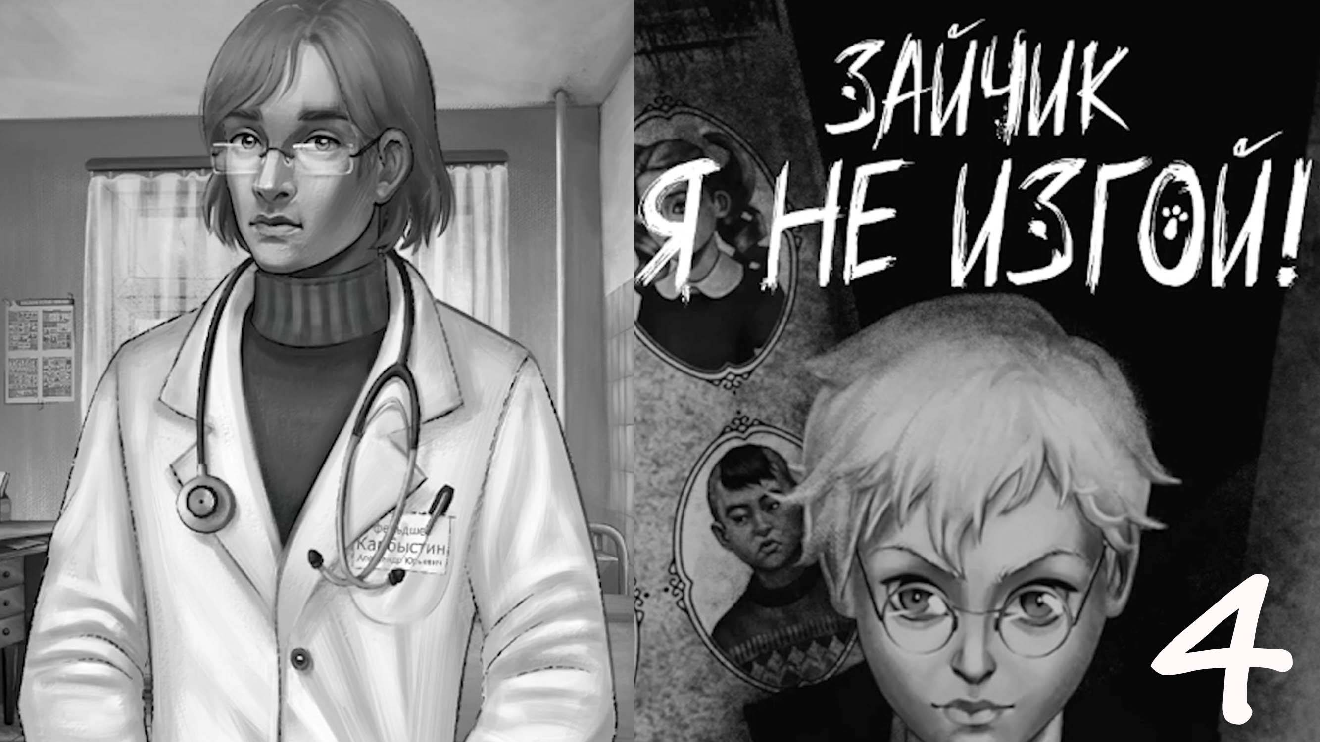 НОВЫЙ ПЕРСОНАЖ | ЭПИЗОД 1 | #4 Зайчик: Я не изгой! / Tiny Bunny: Not an Outcast