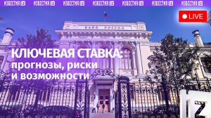 Решение ЦБ РФ по ключевой ставке обсуждают в пресс-центре МИЦ «Известия». Прямая трансляция
