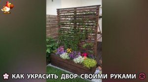 Как украсить двор дома фото идеи 🏡 для дачи и сада своими руками 🌷🪻🌺💮  (737)