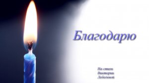 Благодарю (Песня)