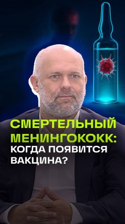 Когда в России появится современная вакцина от менингококка?