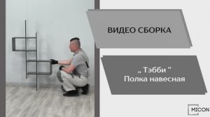 Видео сборка. Спальня Тэбби. Полка навесная.