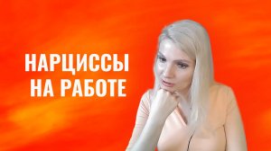 Нарциссы на работе. Что будет, если взять нарцисса на работу