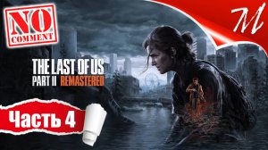 Прохождение игры The Last of Us Part II ➤ Часть 4 — Сиэтл, день 1 | Ворота