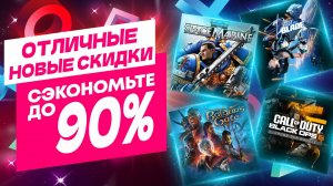 ОТЛИЧНЫЕ НОВЫЕ СКИДКИ В PS STORE НА ИГРЫ ДЛЯ PS5 И PS4 ДО 31 ИЮЛЯ И 14 АВГУСТА 2025