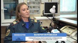 Валерия Муромская – победитель Всероссийских соревнований по пожарно-спасательному спорту