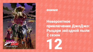 Невероятное приключение ДжоДжо: Рыцари звёздной пыли 2 сезон 12 серия (аниме-сериал, 2015)