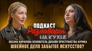 РАЗГОВОРЫ НА КУХНЕ с Оксаной Кирилловой