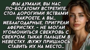 Мы думали, вы нас по-богатому встретите, стол дорогими. Слушать аудио истории
