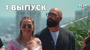 1 выпуск - Большой куш Бангкок (2025) Шоу