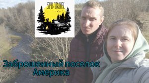 Заброшенный поселок "Америка" (26.04.2025)