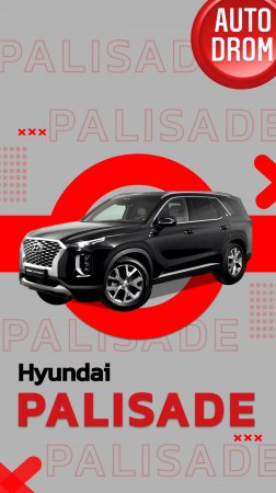 ОБЗОР НА HYUNDAI PALISADE