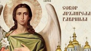 Молитва Архангелу Гавриилу.